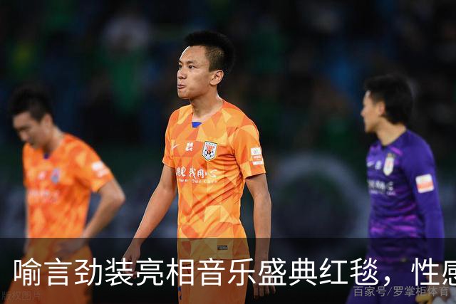 喻言劲装亮相音乐盛典红毯，性感深V搭配实力演出引众赞