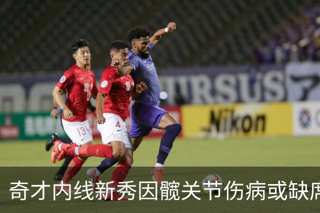 奇才内线新秀因髋关节伤病或缺席季初比赛