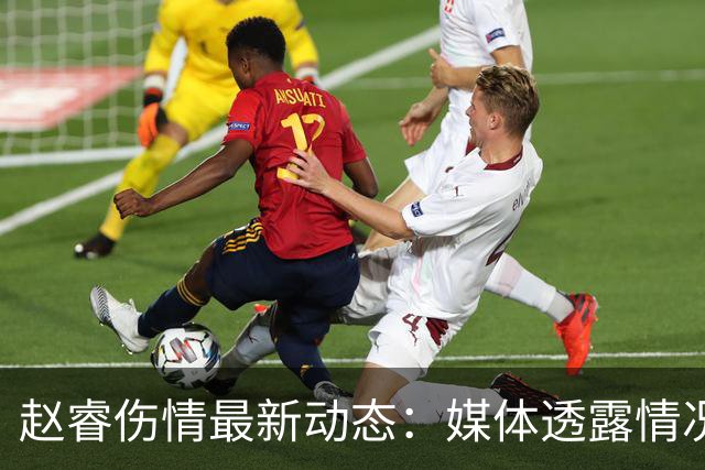 赵睿伤情最新动态：媒体透露情况不容乐观