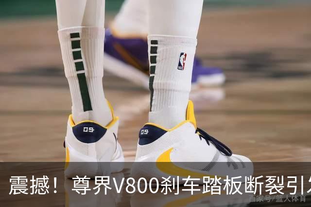 震撼！尊界V800刹车踏板断裂引发热议，多位车主决定卸载测评平台应用